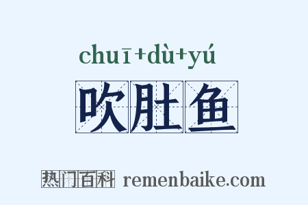 吹肚鱼是什么意思的图片